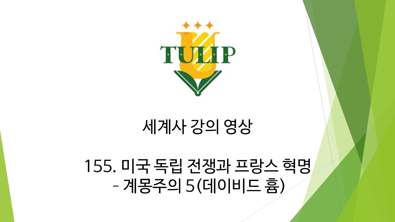 [세계사] 155. 미국 독립 전쟁과 프랑스 혁명 - 계몽주의 5(데이비드 흄)