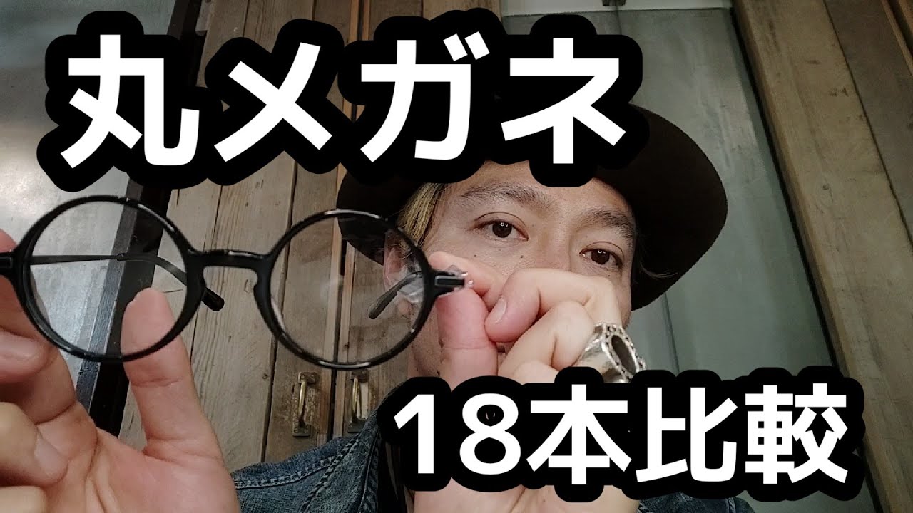 『眼鏡紹介』丸メガネ（ラウンド眼鏡）