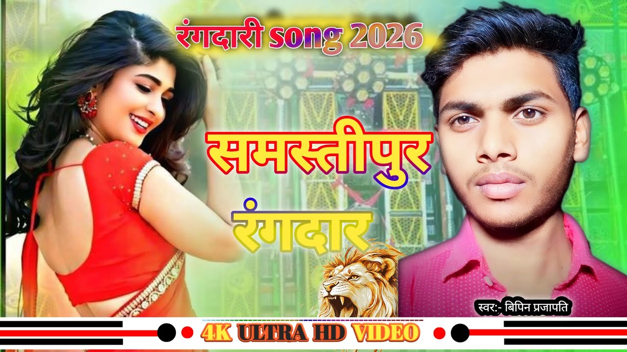 #VIDEO | samastipur jila ta sabse rangdar ba | samastipur jila song | #samastipur #dj #djremix