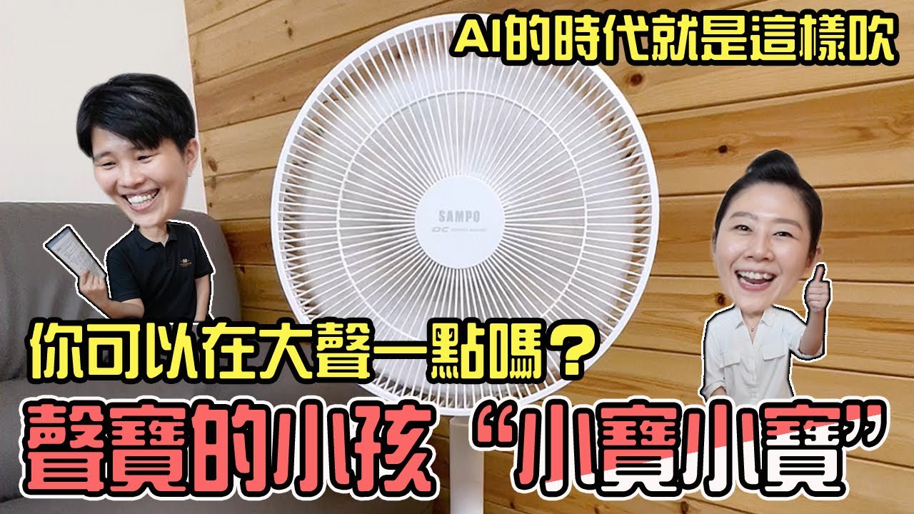 蝦毀？！會說話的風扇，聲寶14吋智能聲控3D循環DC馬達立扇，好評二團，保證全網最低價，給你一個涼爽省電的夏天啦！