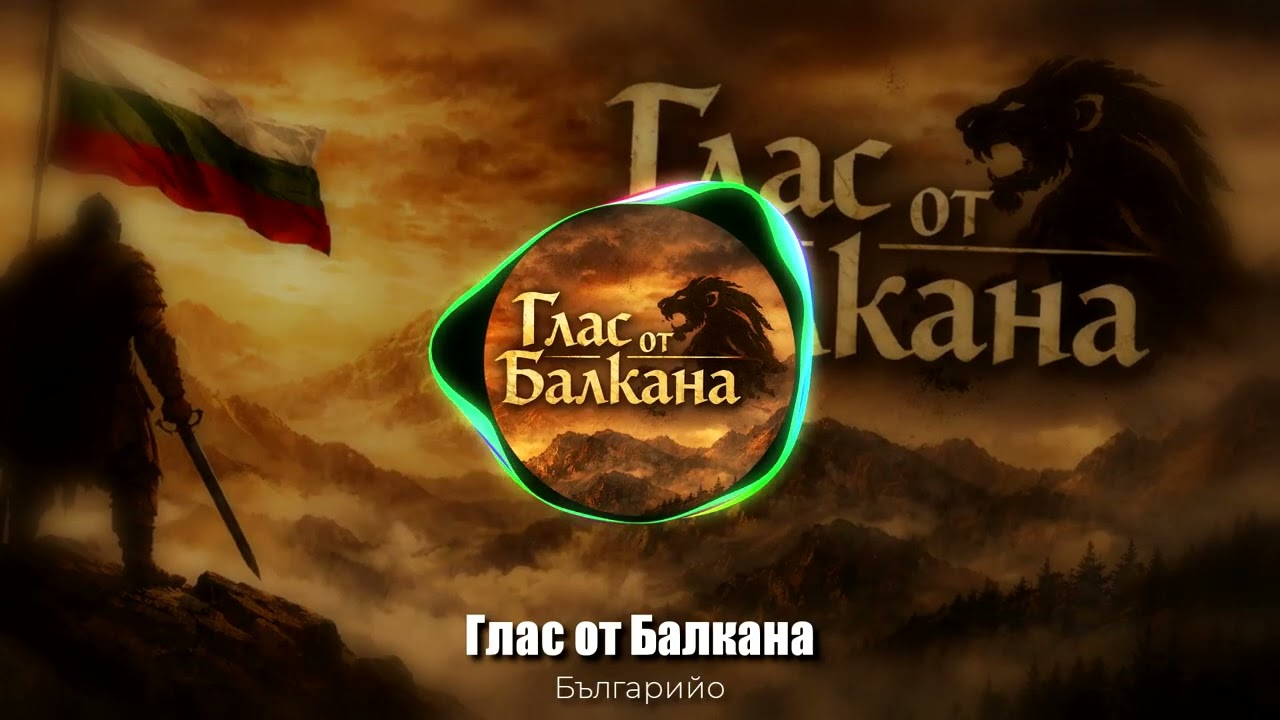 Българийо – Глас от Балкана