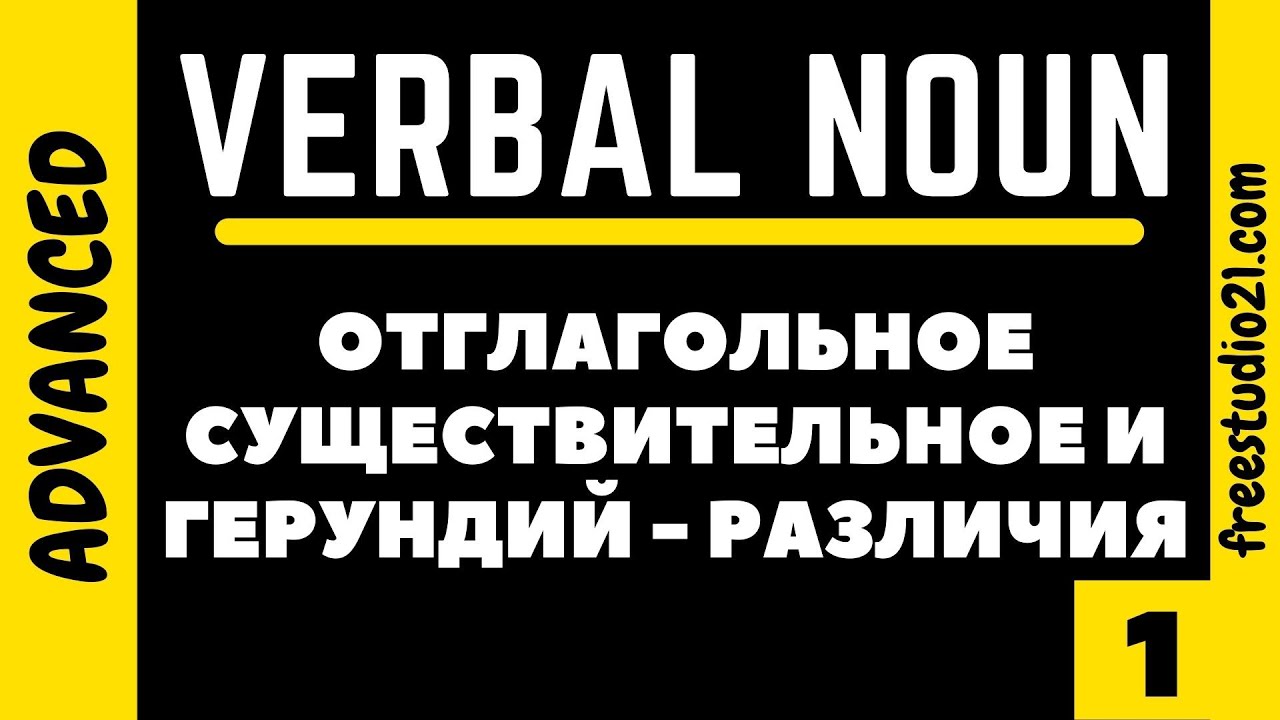 Verbal Noun vs Gerund - отглагольное существительное и герундий -1