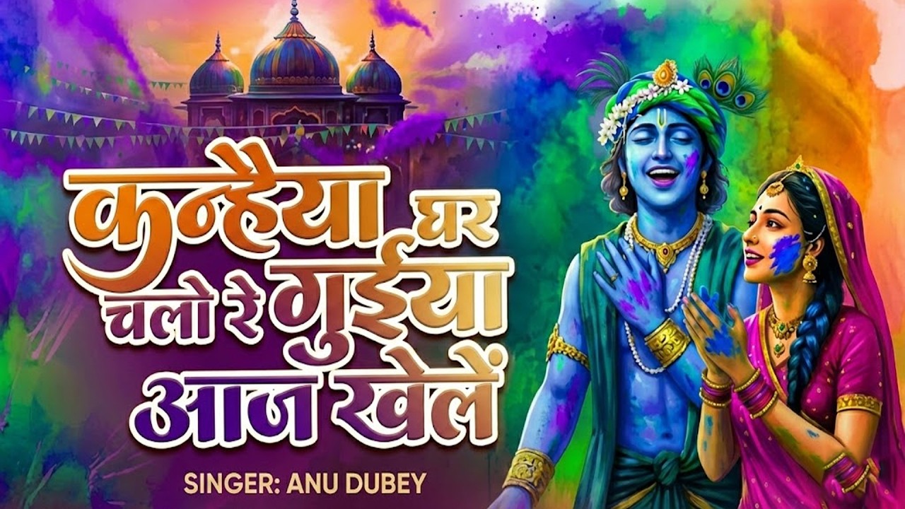 राधा कृष्ण होली गीत | कन्हैया घर चलो रे गुईया आज खेले होली | Anu Dubey | Superhit Holi Geet 2026
