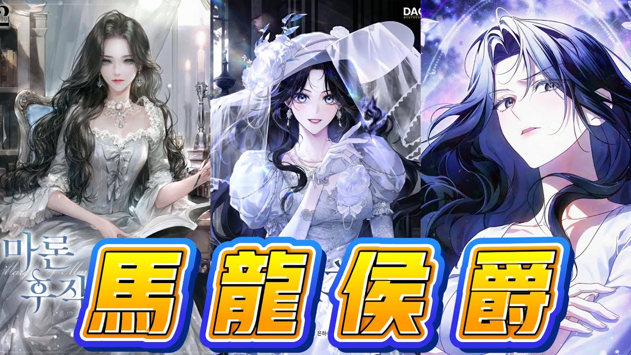 【韩漫解说】《马龙侯爵》🔥 穿成短命反派海莉，我在污染区活了一年种地，发现自己是能净化丧尸的魔法天才。成了“恶魔侯爵”，却被一群不怕我的乞丐赖上。#穿越 #女强 #魔法 #末世 #种田