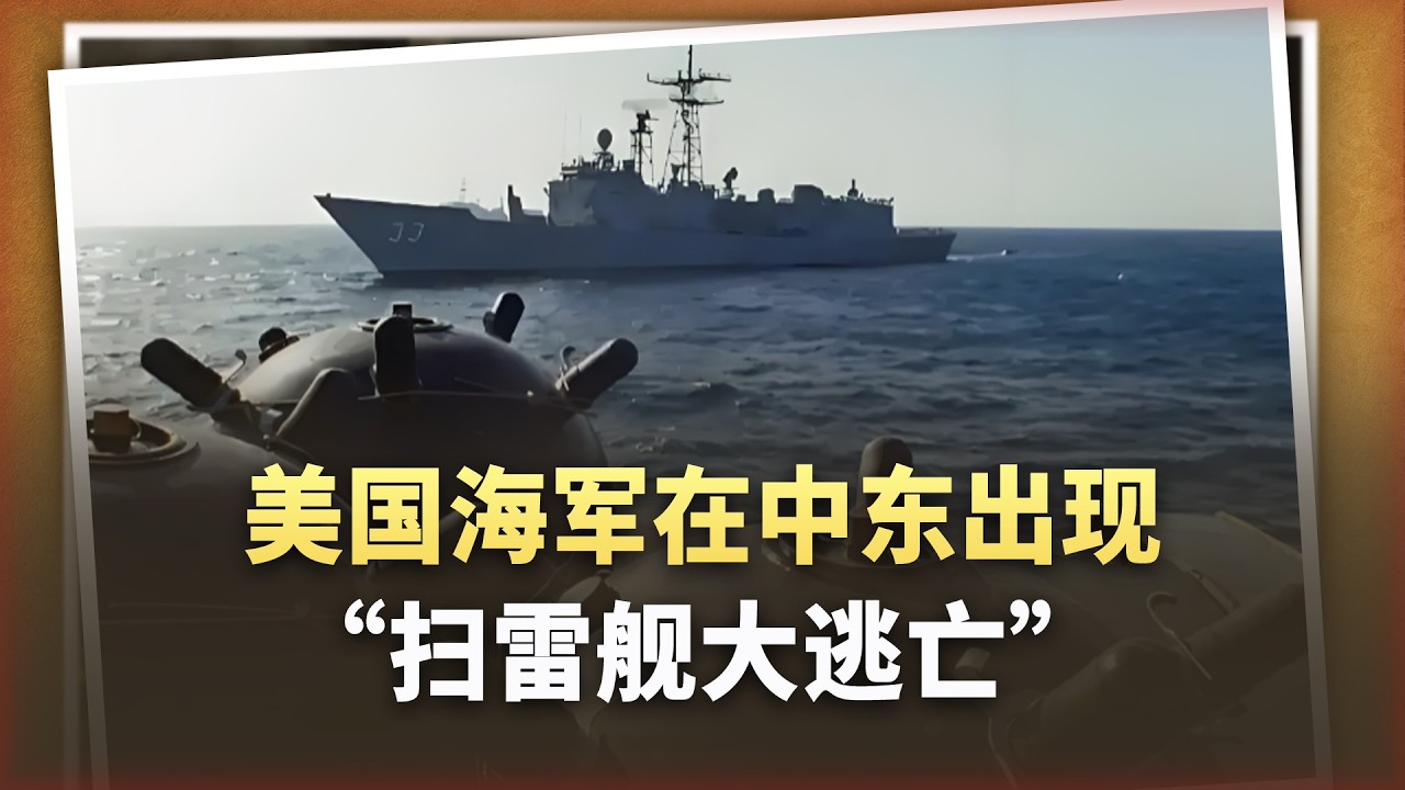 美國海軍在中東出現“掃雷艦大逃亡”，背後藏著什麼真相？