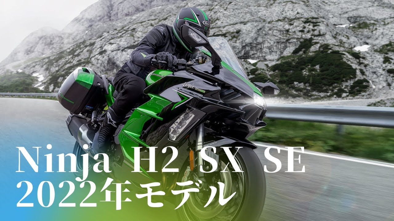 【最終回】Ninja H2 SX SE 2022年モデルを細部まで徹底解説！【カワサキ プラザ千葉桜木】