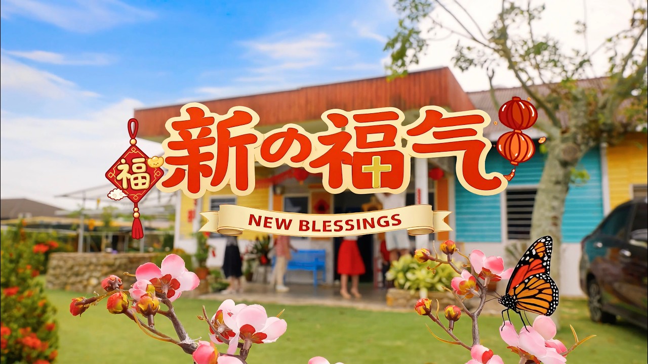 【 新的福气 New Blessings 】2026 新年诗歌 CNY MV by 美佳敬拜 Mega Worship