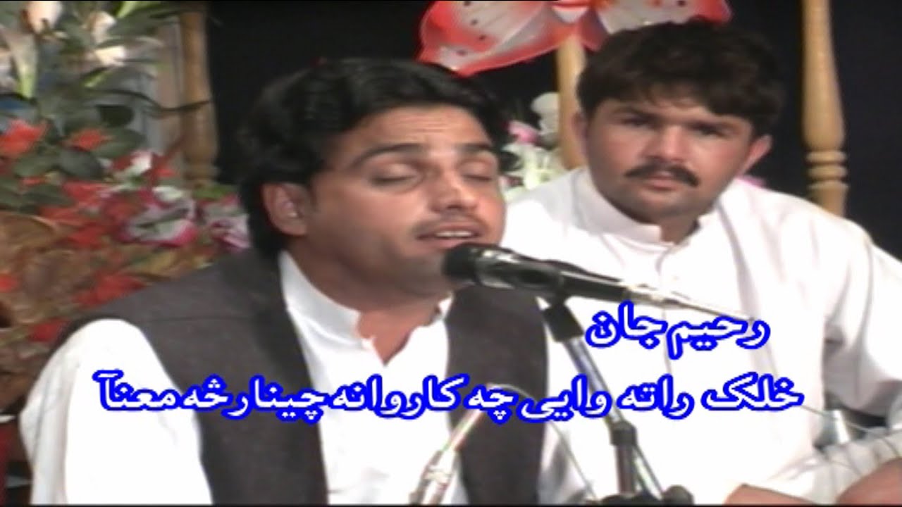 Rahim Jan Song ( Chinar ) رحيم جان - خلک راته وايي چه کار وانه چينار څه معنآ