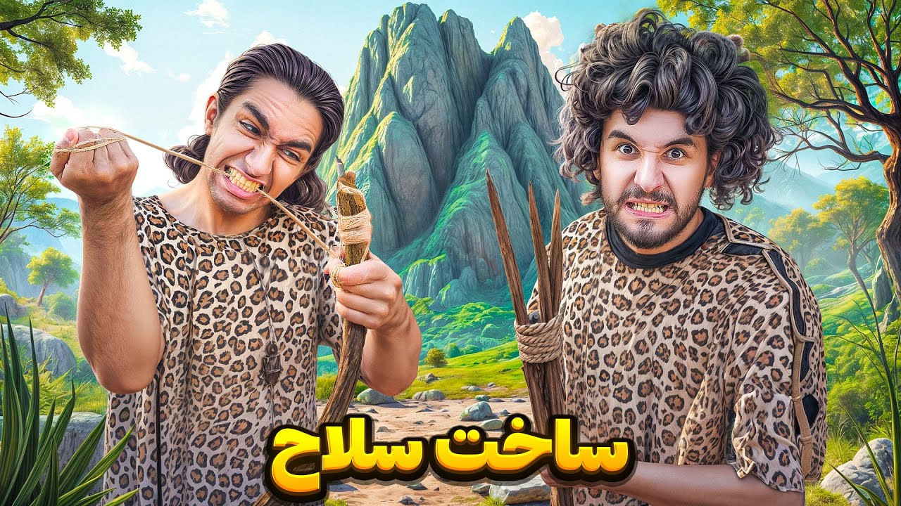انسان های اولیه شدیم و با کمترین امکانات سلاح درست کردیم💪😮‍💨