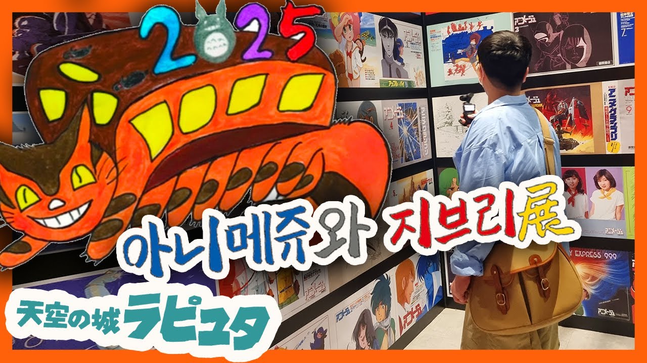 😻😺2025년 아니메쥬와 지브리전 VIOG😽😽