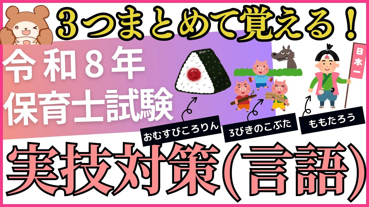 【令和8年保育士試験】「ももたろう」「おむすびころりん」「3びきのこぶた」3分で話す実技（言語）表現！台本もDLできます↓固定コメントもチェックお願いします。