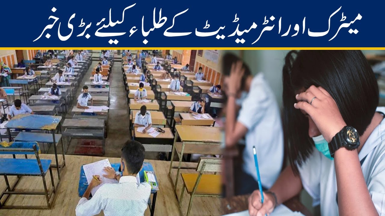 Big News For Matric And Intermediate Students