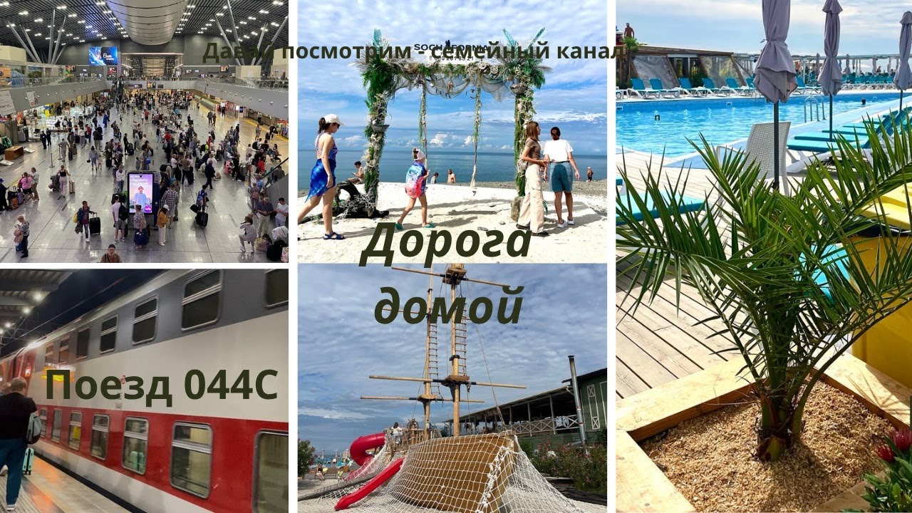 Прощаемся с морем / Поезд 044С едем домой / Что берём в поезд / Подарки детям