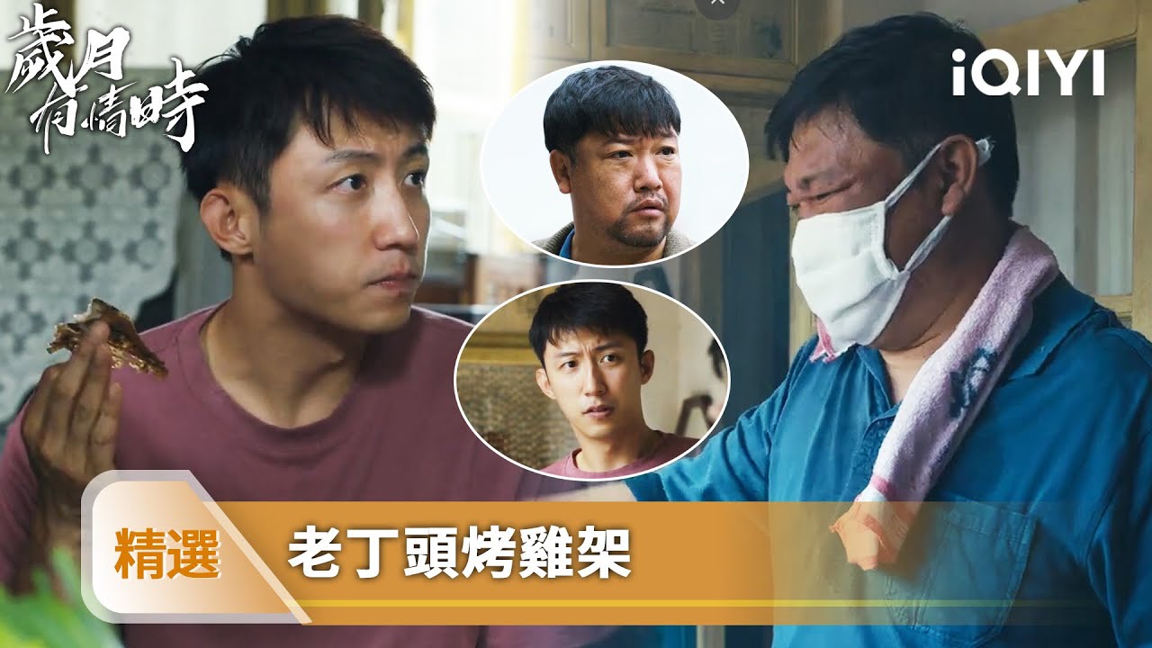 《歲月有情時》精選16【NEW】❤️‍🔥：八級焊工放下尊嚴被迫下海，為了生活的逼迫，顆顆淚水往肚吞落 | 愛奇藝