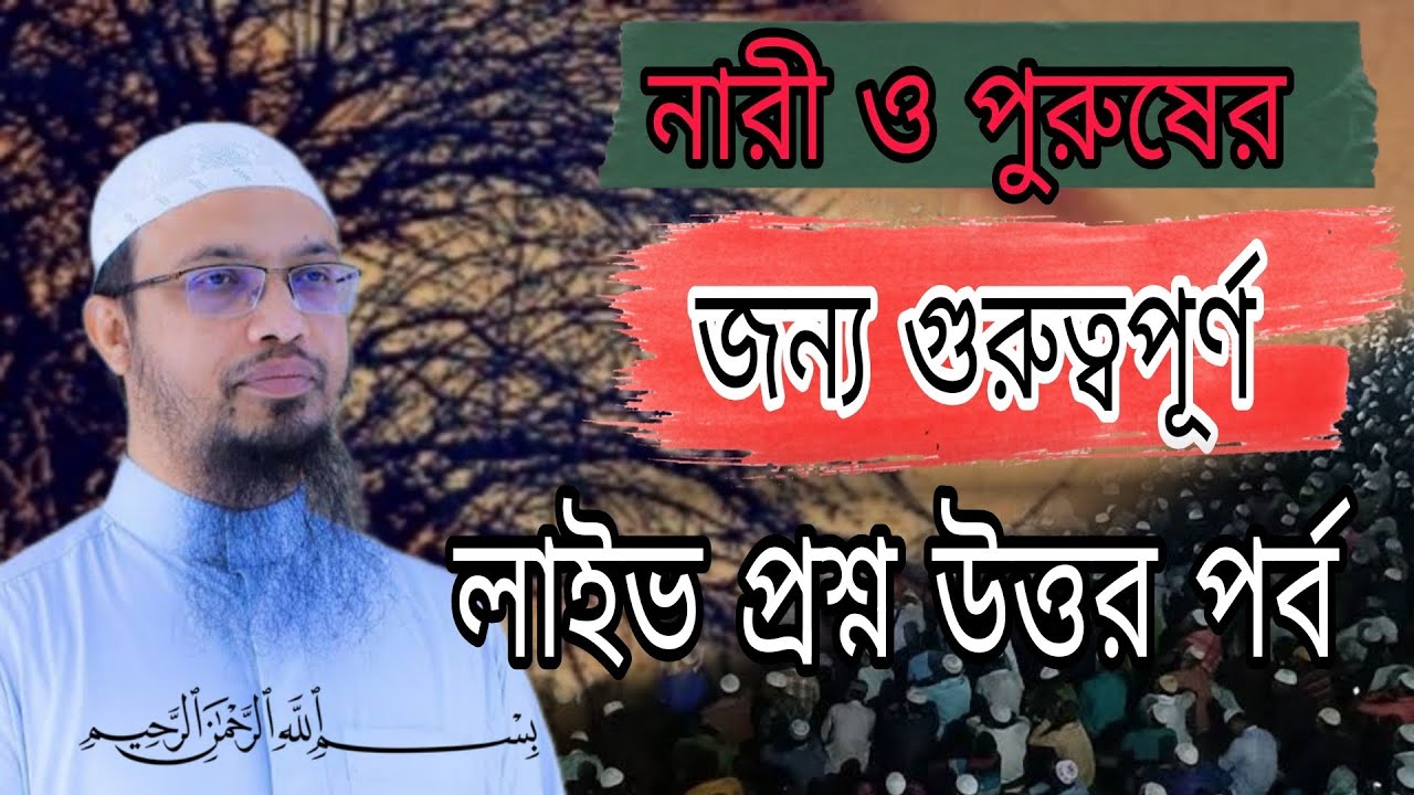 নারী ও পুরুষের জন্য গুরুত্বপূর্ণ লাইভ প্রশ্ন উত্তর পর্ব #allah #islamicshorts #waz #ahamadullah 