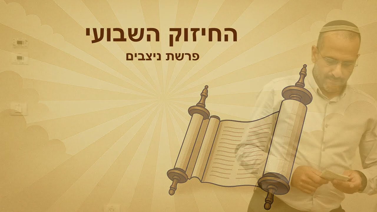 אופיר כהן | החיזוק השבועי - פרשת ניצבים | כ״ד באלול תשפ״ה (17.09.25)
