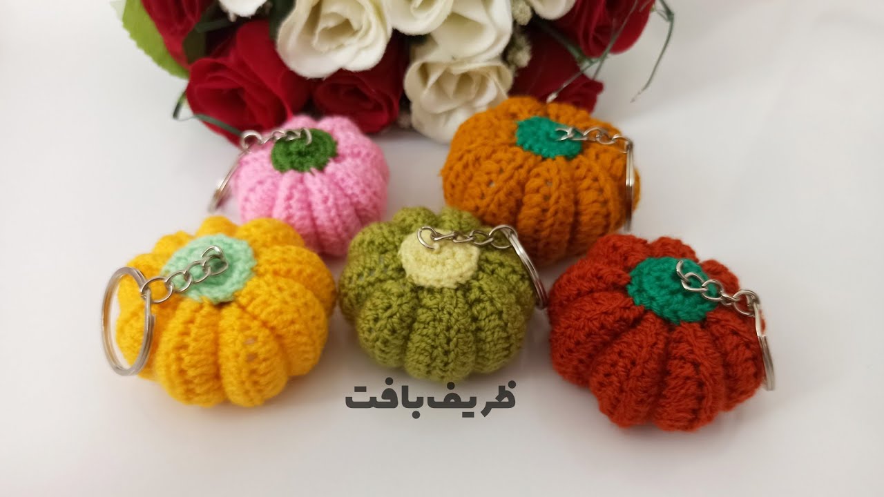 بباف و ازش درآمد کسب کن/ جاکلیدی فانتزی کدو حلوایی
