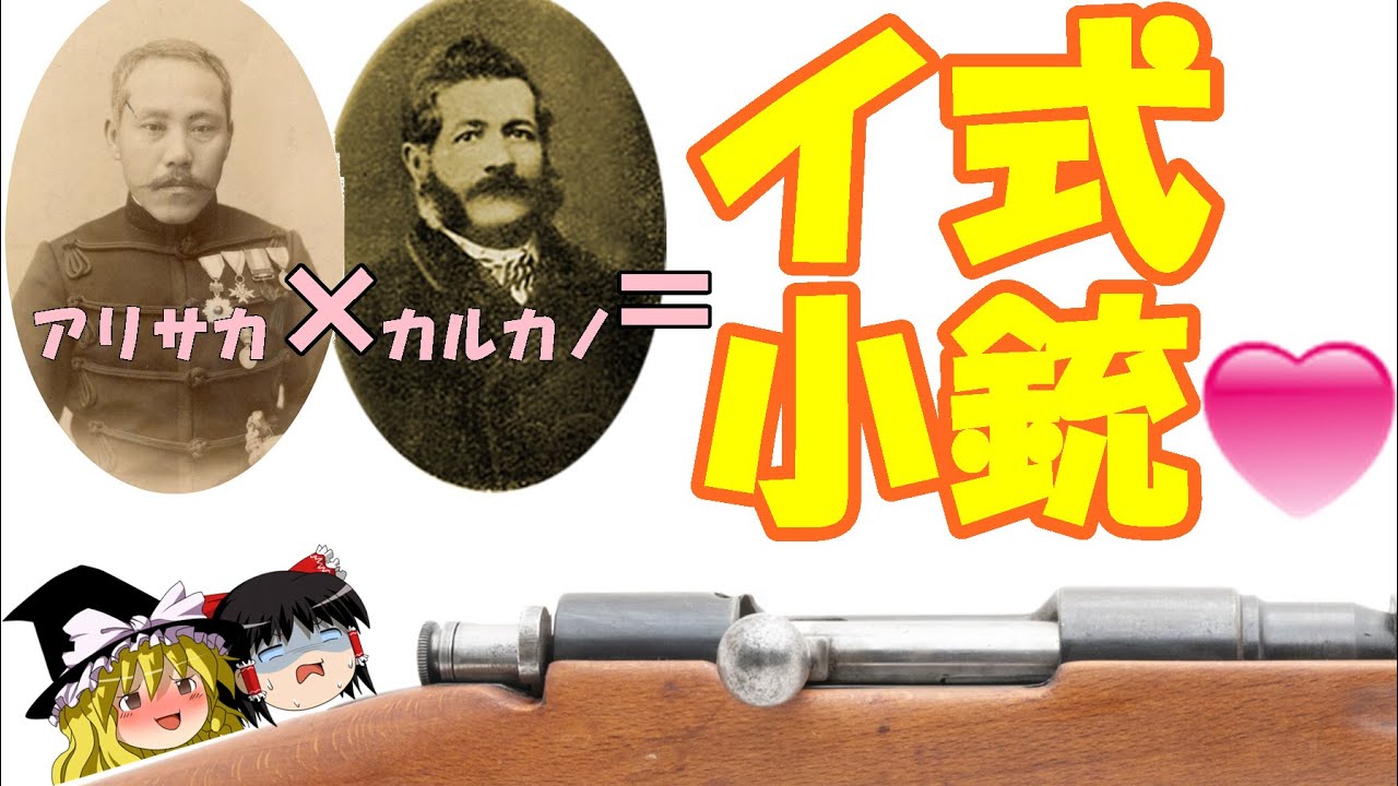 アリサカ×カルカノ＝イ式小銃♡解説 Pat1ゆっくり銃器解説 Deactivated  Type I carcano