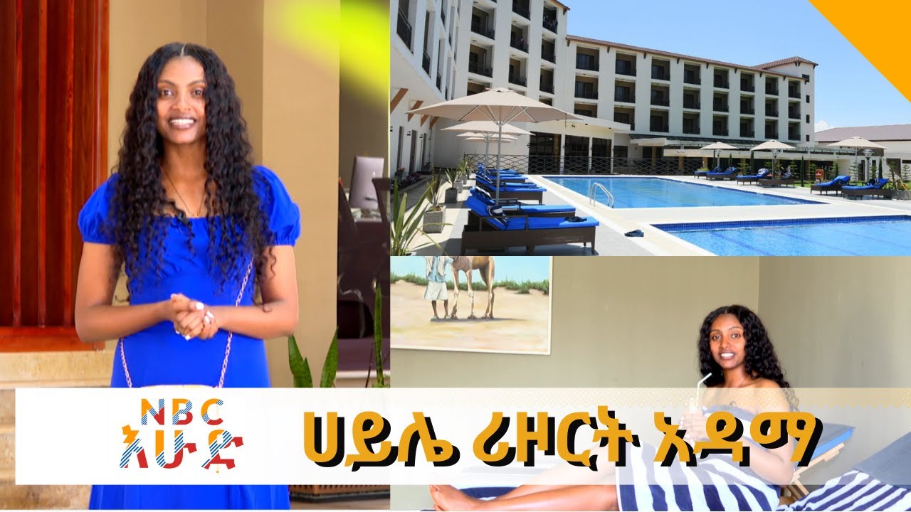 NBC Ethiopia | ማራኪና ዉብ የሆነዉን ሀይሌ ሪዞርት አዳማ ከኛ ጋር ይጎብኙ በNBC እሁድ