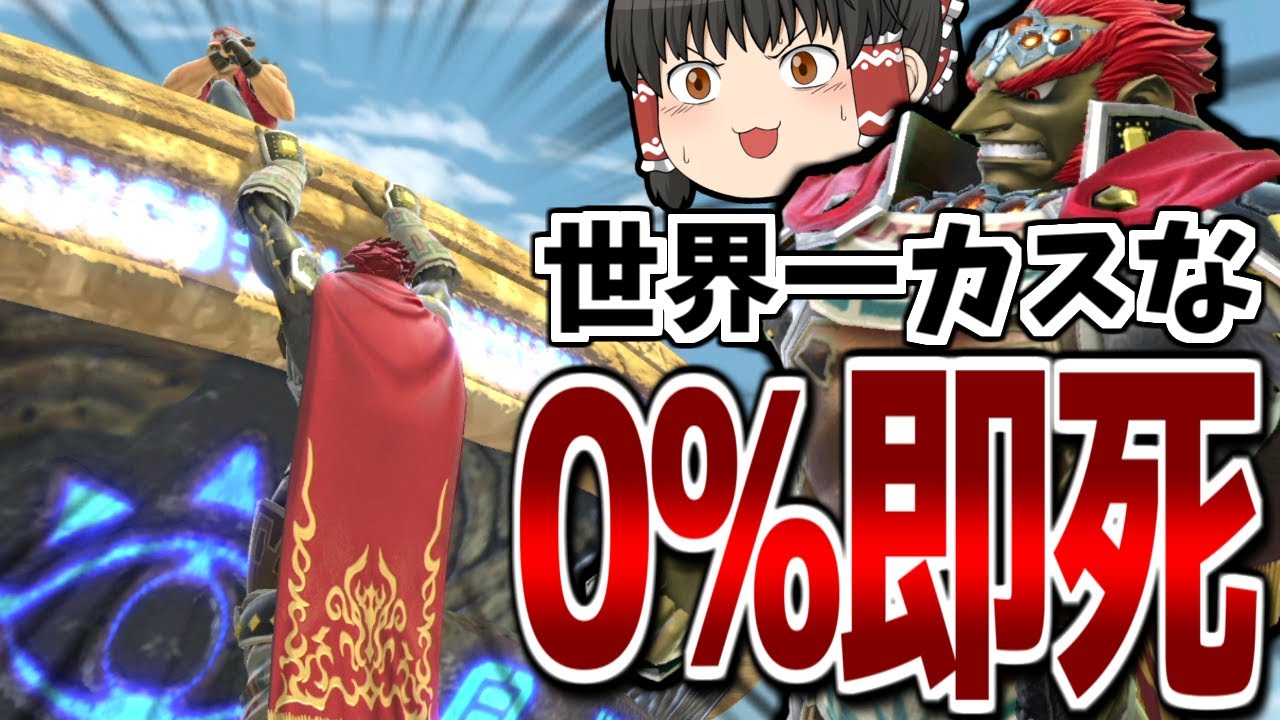 【スマブラSP】道連れなし！相手を一撃で葬り去る害悪戦法を発見しました&hellip;【ガノンドロフゆっくり実況part76】