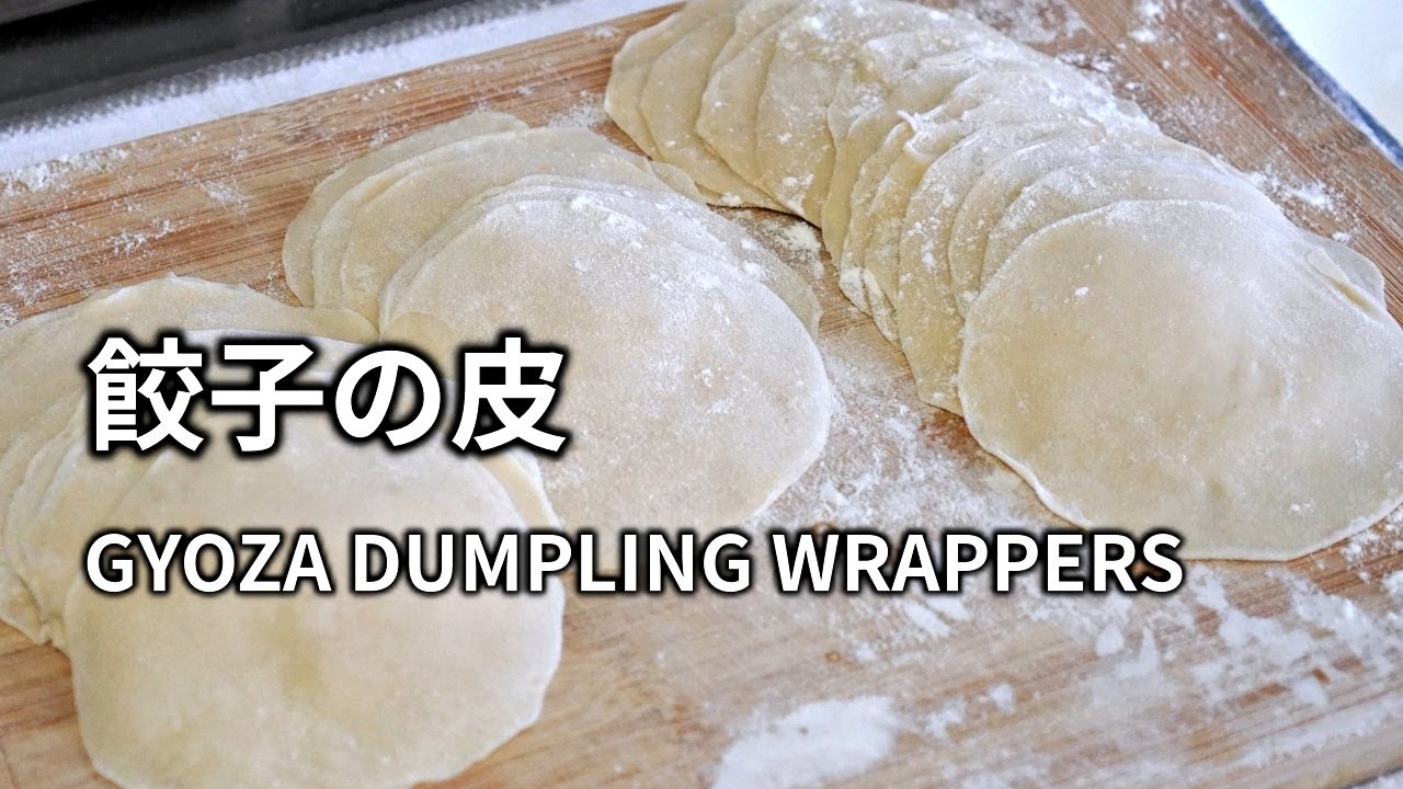 【餃子の皮の作り方】手作りだからこそ味わえる小麦粉のもっちり感です。 HOMEMADE GYOZA DUMPLING WRAPPERS 手工饺子皮