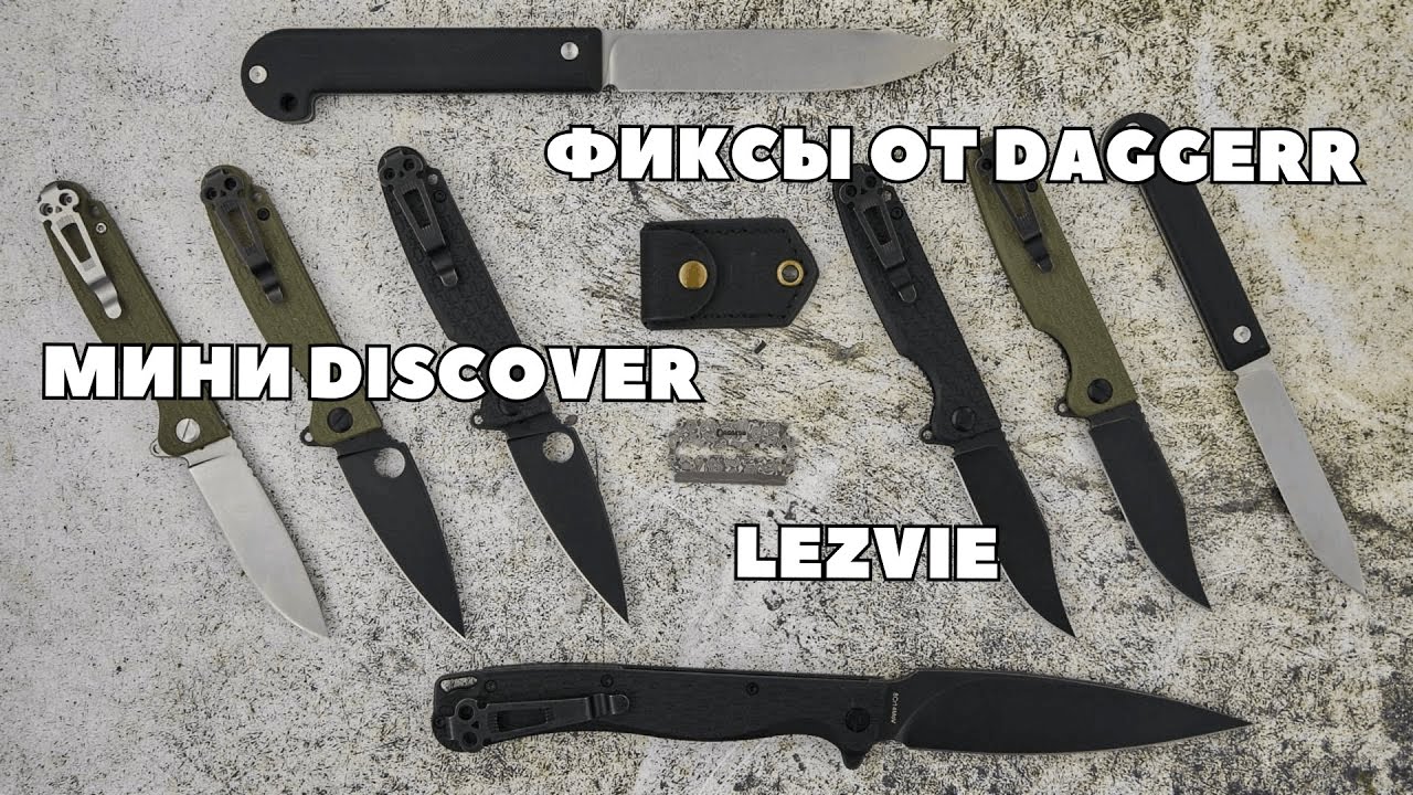 LEZVIE / новинки и прототипы Daggerr: мини Discover, Перо, фиксы