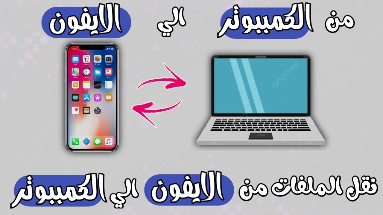 نقل الصور و الملفات من الايفون للكمبيوتر او من الكمبيوتر للايفون بطريقة سهلة