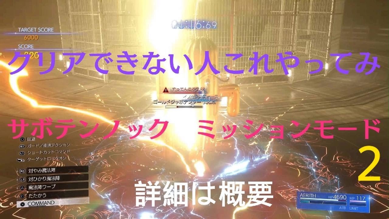 FINAL FANTASY VII REBIRTH_サボテンノックミッションモード２