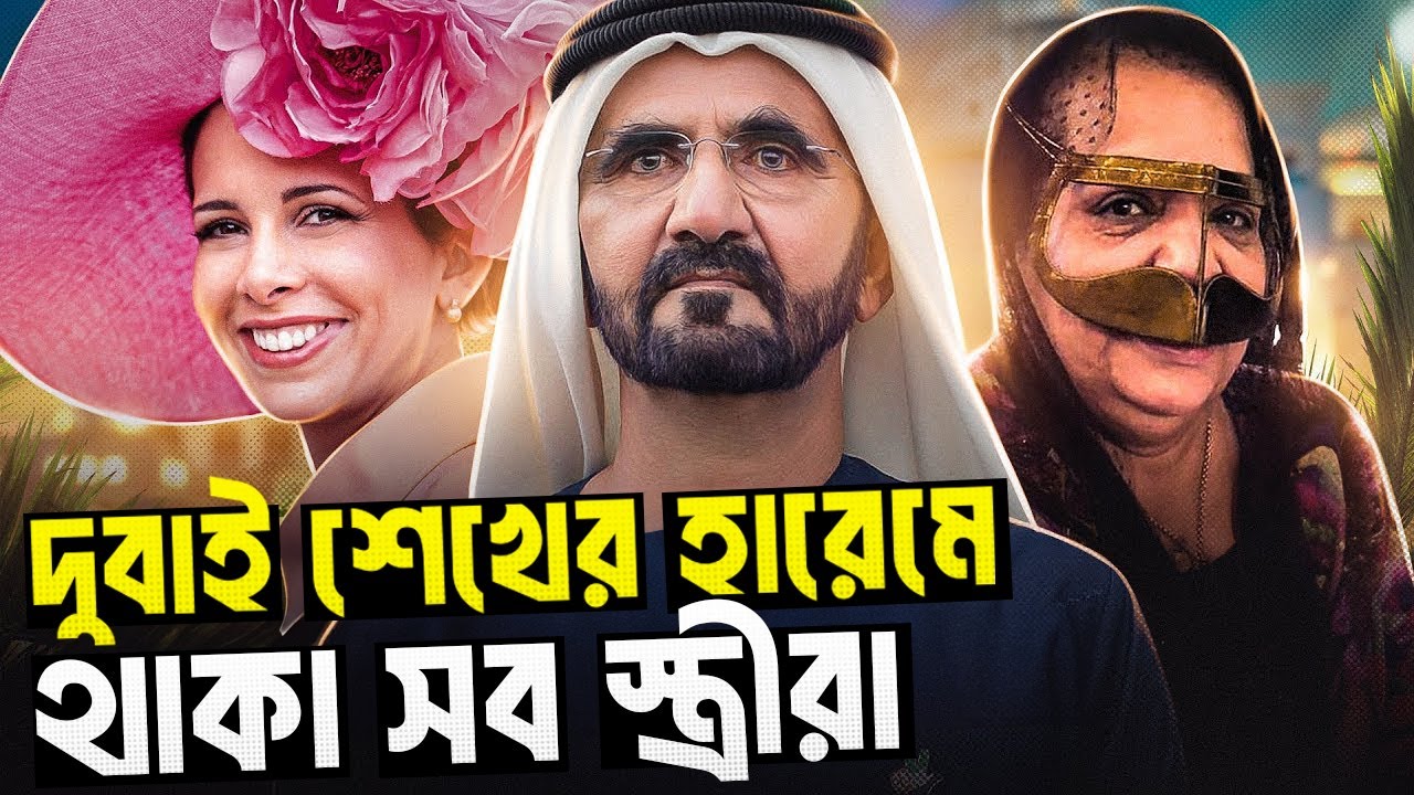 দুবাই শেখের সব স্ত্রীরা কেন তাদের এত ধনী স্বামীকে ঘৃনা করে ?