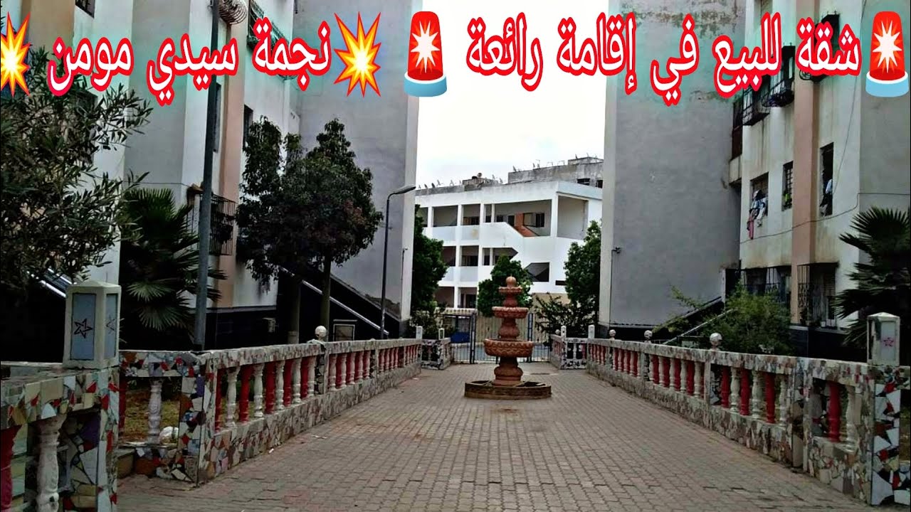 شقة للبيع في نجمة سيدي مومن 🚨 في إقامة محروسة 💥 بثمن مناسب 💯