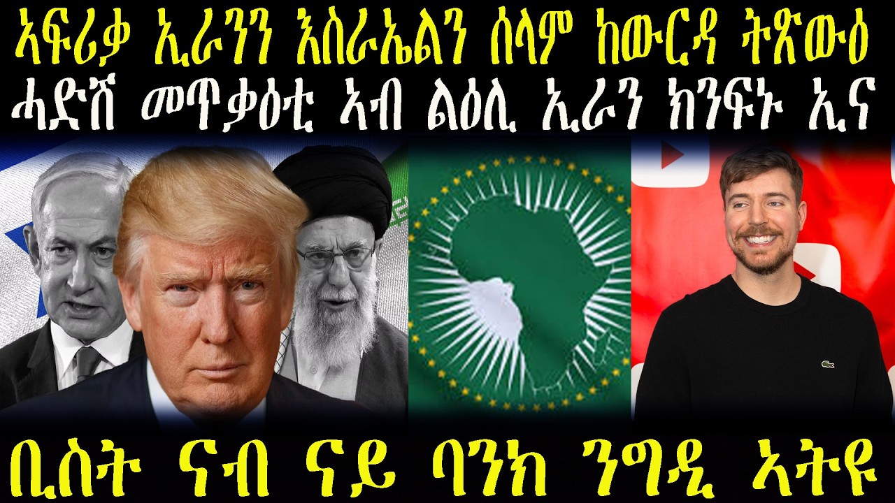 ዕለታዊ ዜናታት ትግርኛ ኣፍሪቃ ኢራንን እስራኤልን ሰላም ከውርዳ ትጽውዕ  ____ሓድሽ መጥቃዕቲ ኣብ ልዕሊ ኢራን ክንፍኑ ኢና