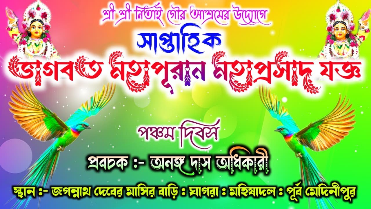 সপ্তাহ ভাগবত | মহিষাদল গুন্ডিচা বাড়ি | Mahisadal  Rath 2026 | Nitai Gour Asram | Vagbot Kotha