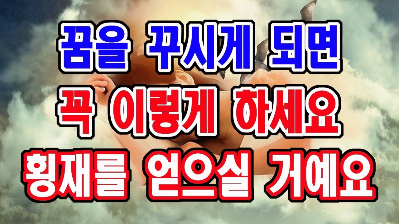 길몽이든 흉몽이든 꿈을 꾸면 꼭 이것을 하세요. 횡재를 얻게 되실 것입니다.