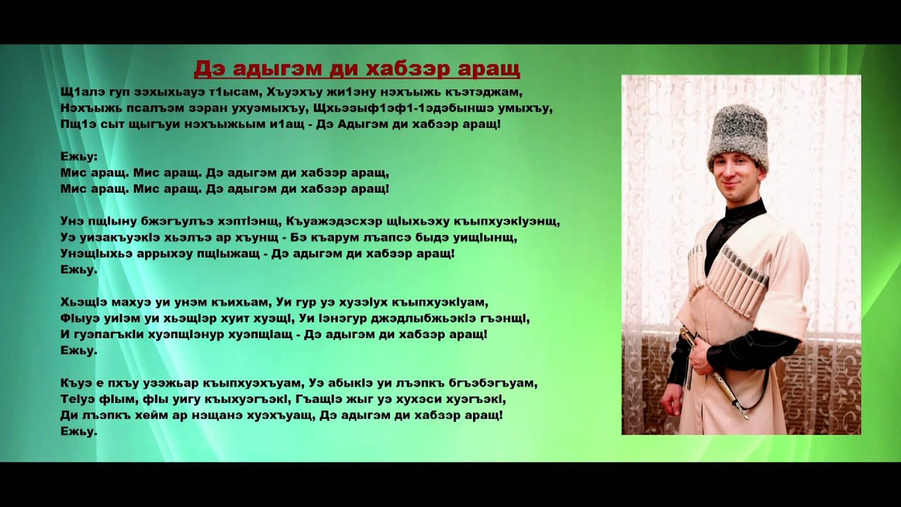 ДЭ АДЫГЭМ ДИ ХАБЗЭР АРАЩ / Казбек Щымырзэ /Черкесы (адыгэ) HD