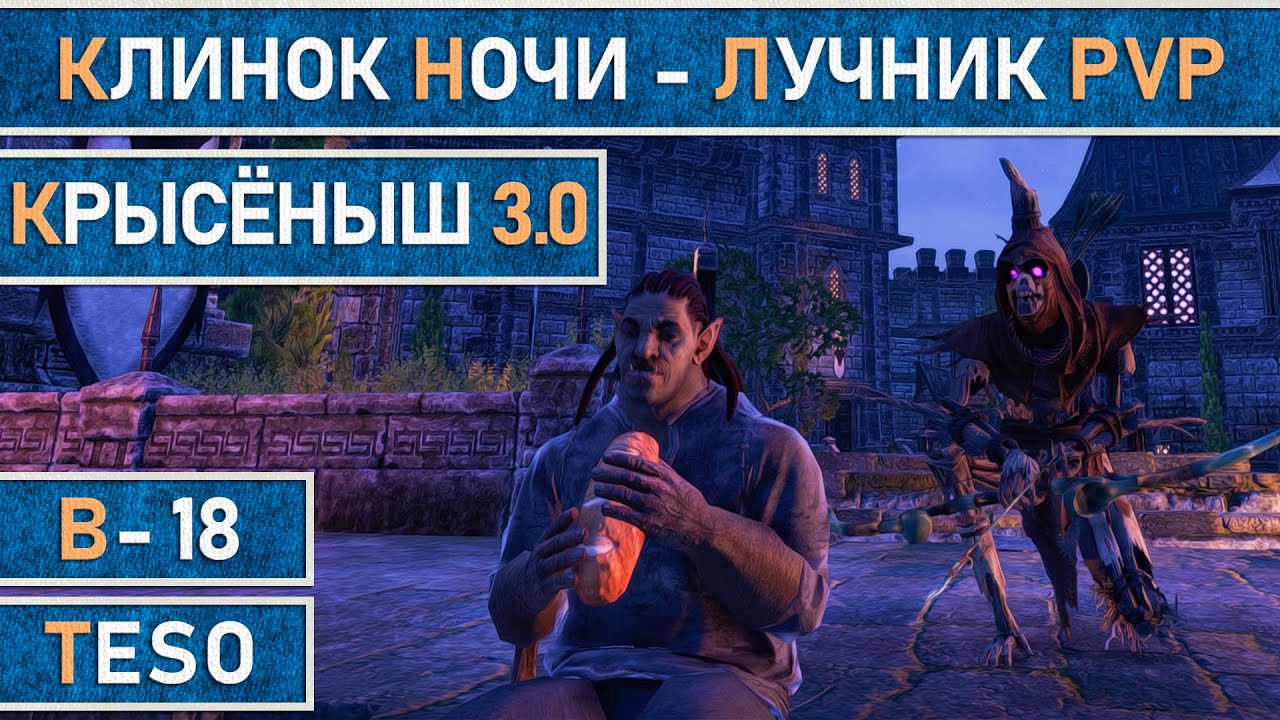 TESO: Клинок ночи (лучник) для PvP и фарма Тельваров в Имперском городе. Крысёныш v3.0