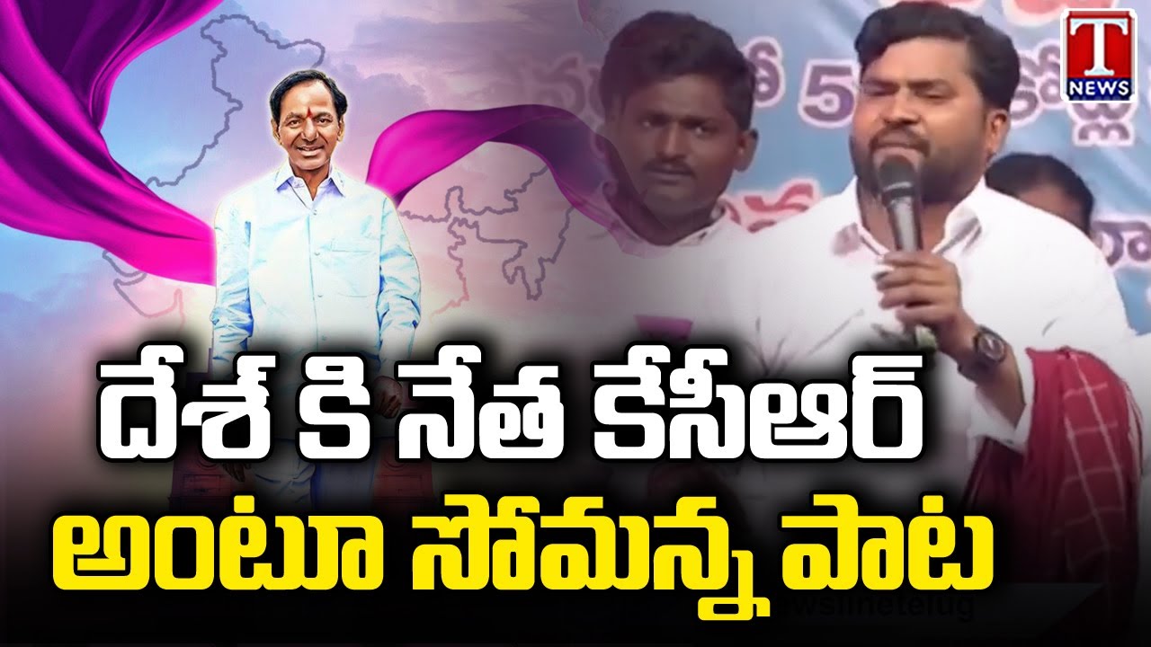 Epuri Somanna Excellent Song On CM KCR At Manthani BRS Public Meeting | T News