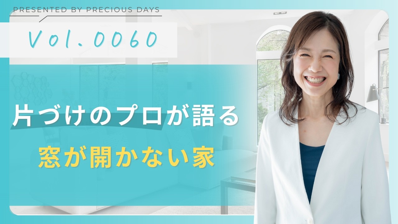 窓が開かない家【片づけのプロが語るVol.0060】