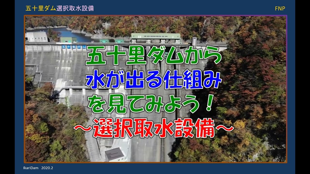 五十里ダムから水が出る仕組みを見てみよう！～選択取水設備～　Ikari dam Selective water withdrawal facility