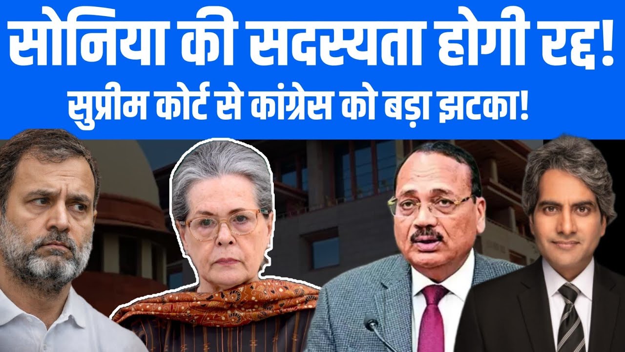 सोनिया की सदस्यता होगी रद्द! सुप्रीम कोर्ट से कांग्रेस को बड़ा झटका?