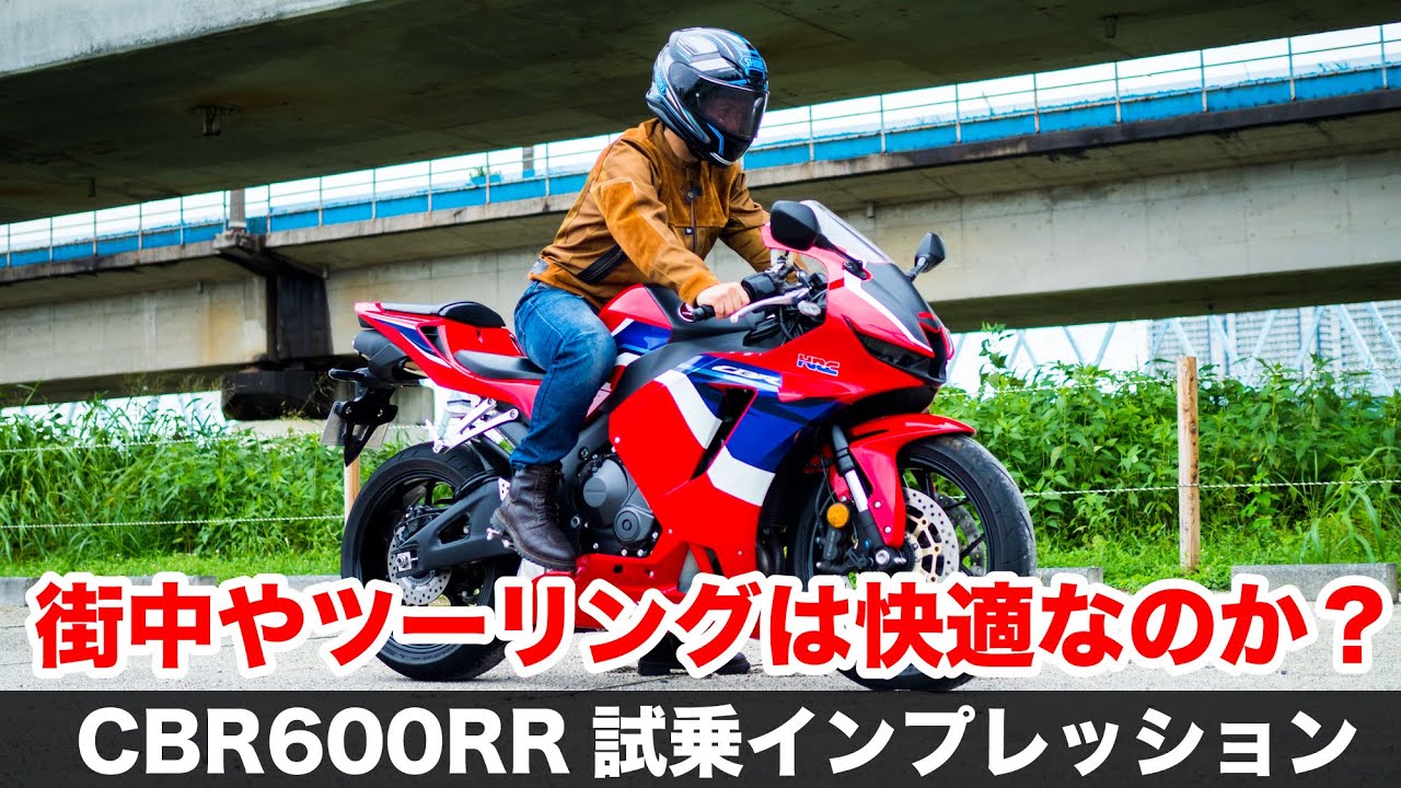 cbr600rr 2021年式 試乗インプレッション 足つき 燃費 サーキットでは最高の加速性能を見せるマシンは高速道路やツーリング 町乗りでも楽しめるのか？モトブログ ホンダ