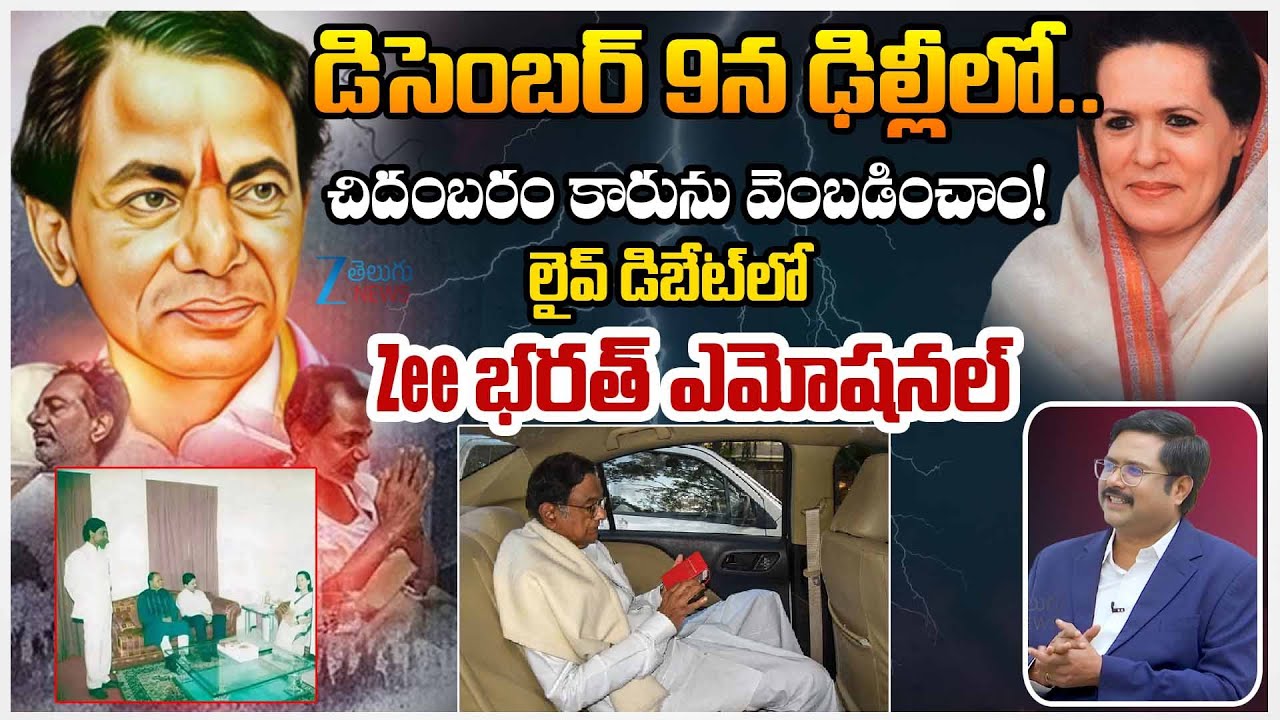 Zee Editor Bharath Emotional Words | చిదంబరం కారును వెంబడించాం! లైవ్ డిబేట్ లో Zee భరత్ ఎమోషనల్ |ZEE
