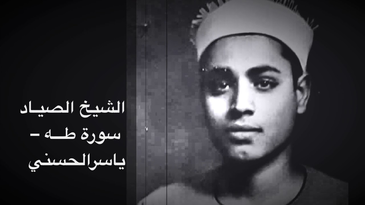 الشيخ الصياد سورة طه بحضور الشيخ مصطفى اسماعيل