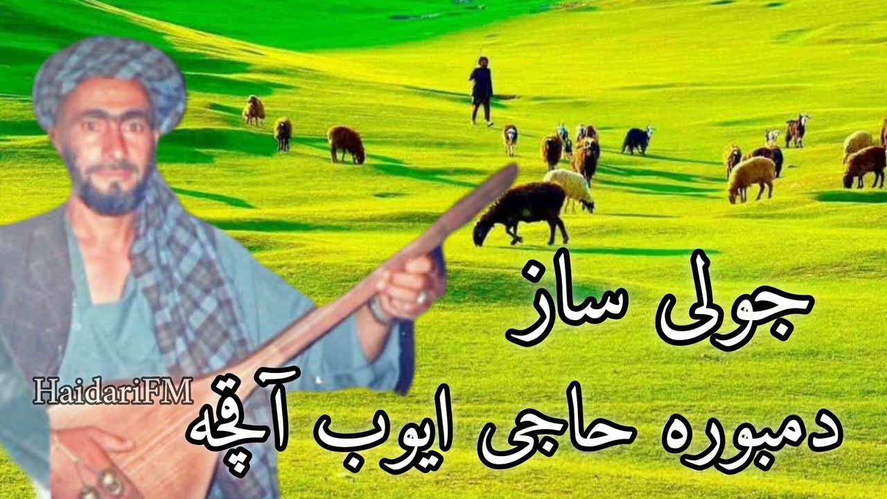 نغمه دمبوره حاجی ايوب آقچه جولی ساز تاب