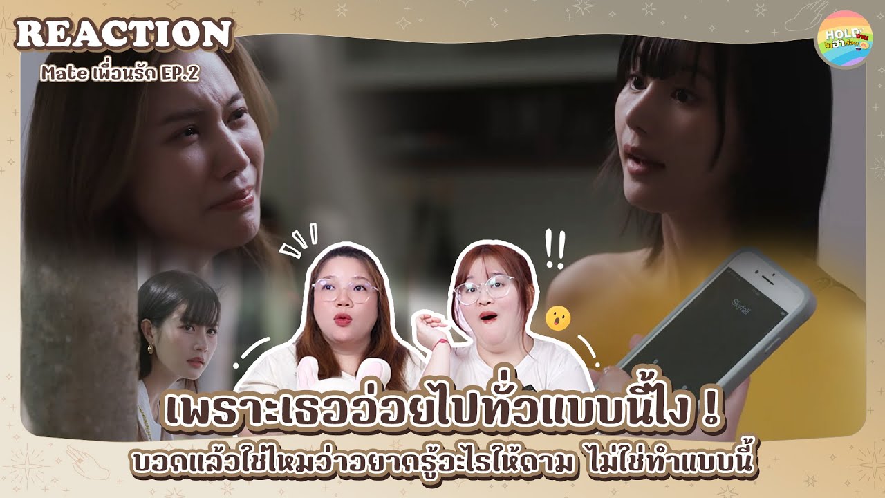 Reaction [GL] MATE THE SERIES EP.2 [ Regency ep.254 ] | Hold งาน มาฮาก่อน