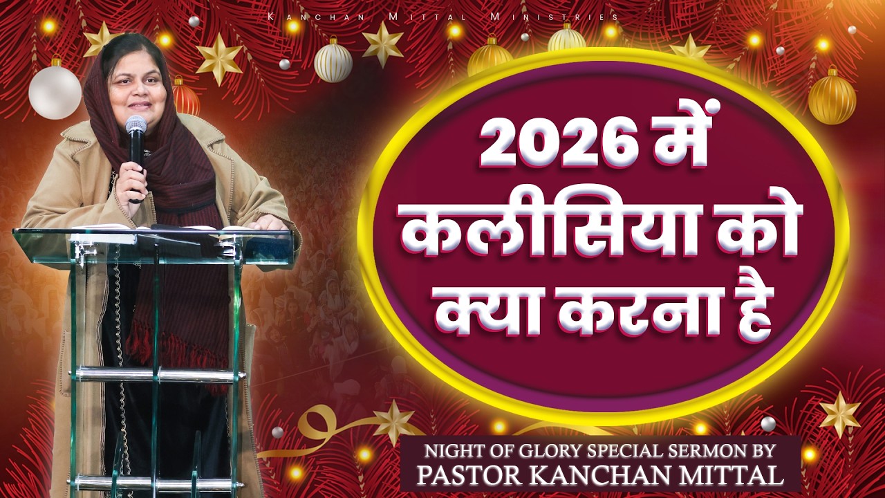 Что должна сделать Церковь в 2026 году | Специальное послание | #kanchanmittalministries #2026 #п...