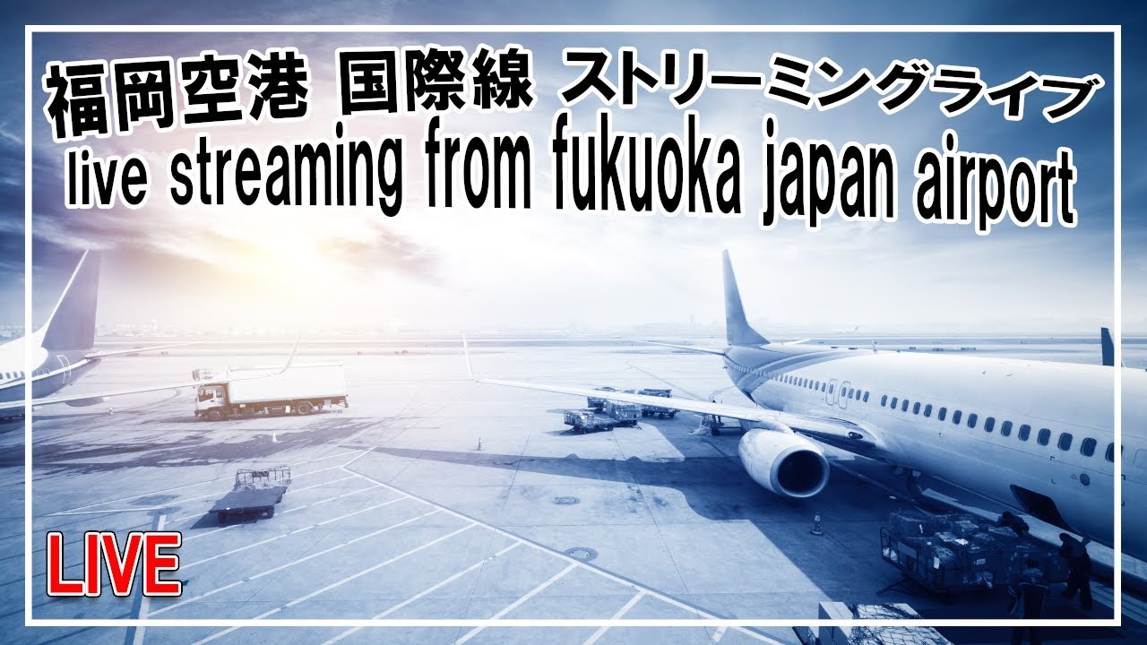 【4K】福岡空港国際線ライブ live streaming from fukuoka japan airport