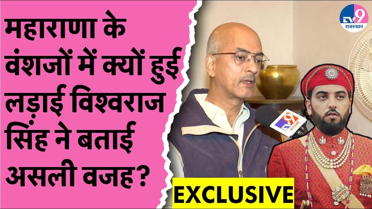 EXCLUSIVE: Maharana के वंशजों में क्यों हुई लड़ाई Vishvaraj Singh Mewar ने बताया?