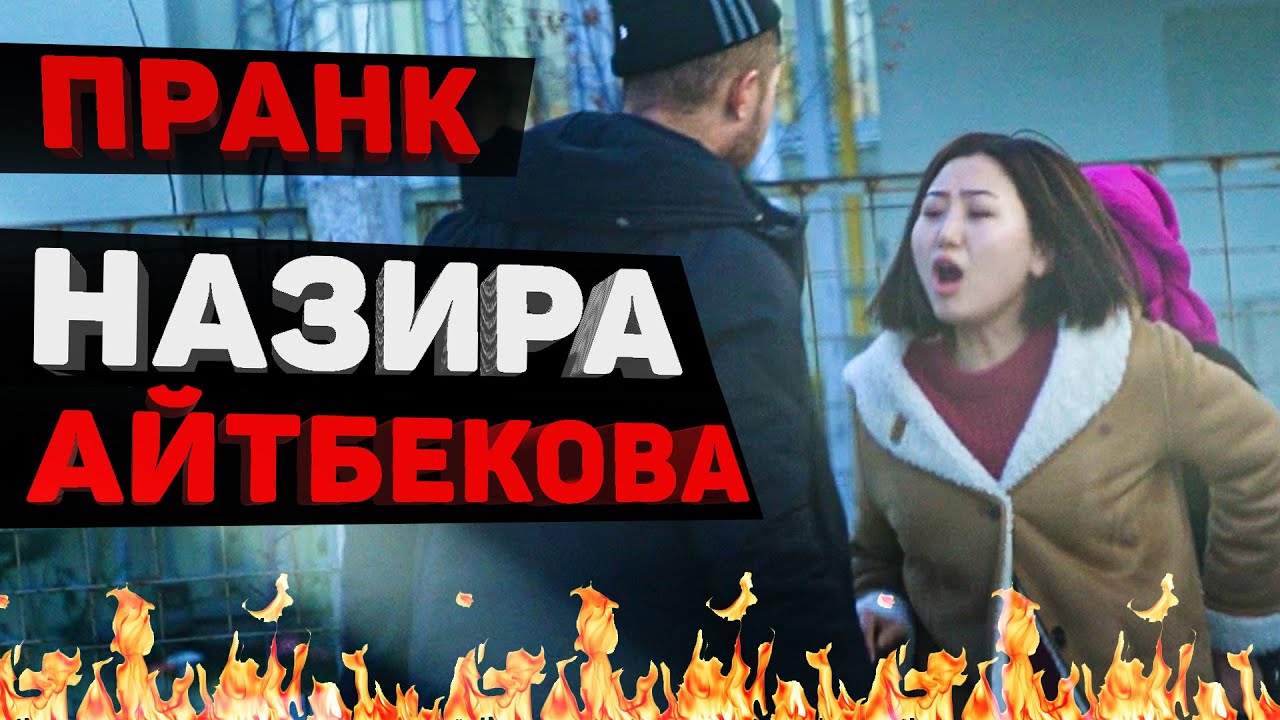 НАЗИРА АЙТБЕКОВА ПРАНКТАН ЖЕСТКО ЫЙЛАП КЕТТИ  😮