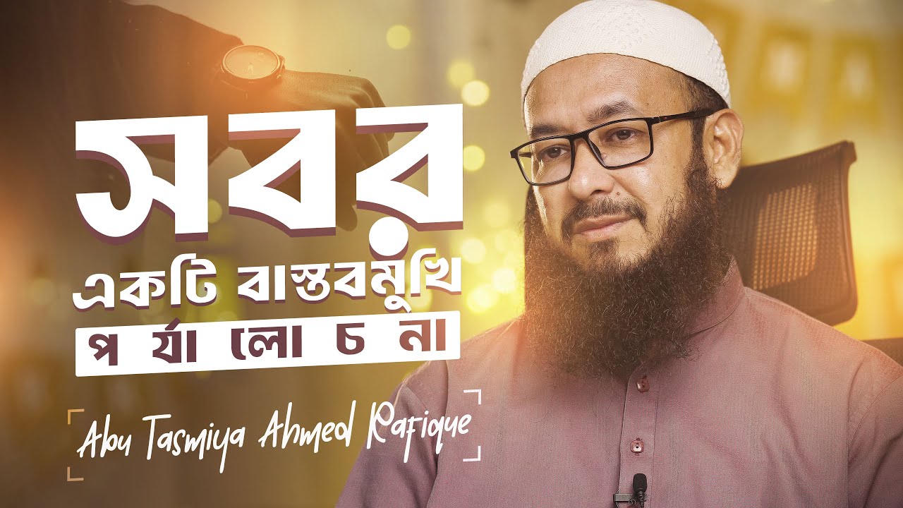 সবর একটি বাস্তবমুখি পর্যালোচনা  | #Revive_Yourself | Abu Tasmiya Ahmed Rafique