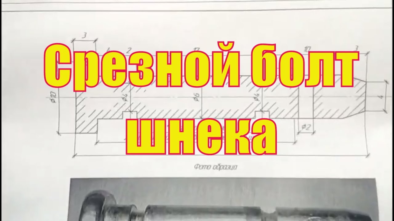 Точим срезной болт шнека для снегоуборщика.